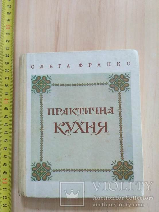 Ольга Франко "Практична кухня" 1991р. Передрук 1929р., фото №2