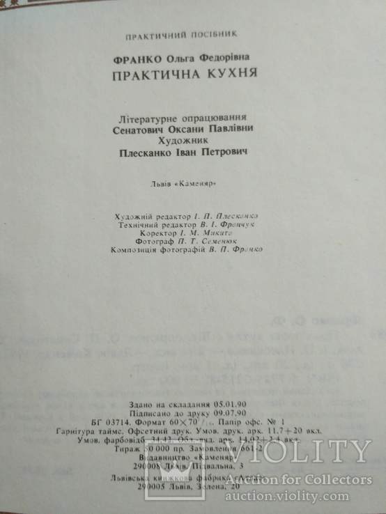 Ольга Франко "Практична кухня" 1991р. Передрук 1929р., фото №5