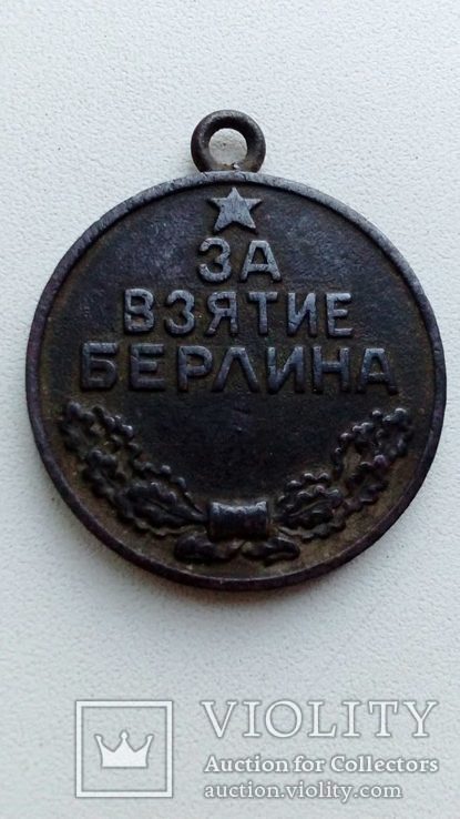 Медаль за взятие Берлина, фото №2