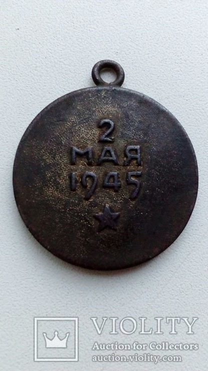 Медаль за взятие Берлина, фото №3