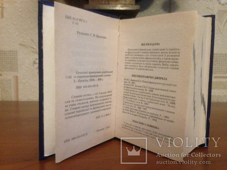Словарь Современный Французско-украинский и Украинско-французский, фото №3