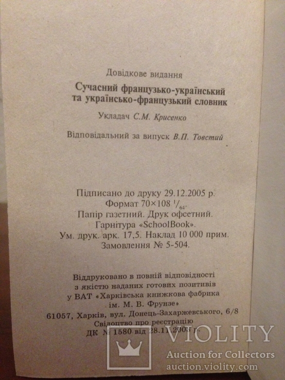 Словарь Современный Французско-украинский и Украинско-французский, фото №4