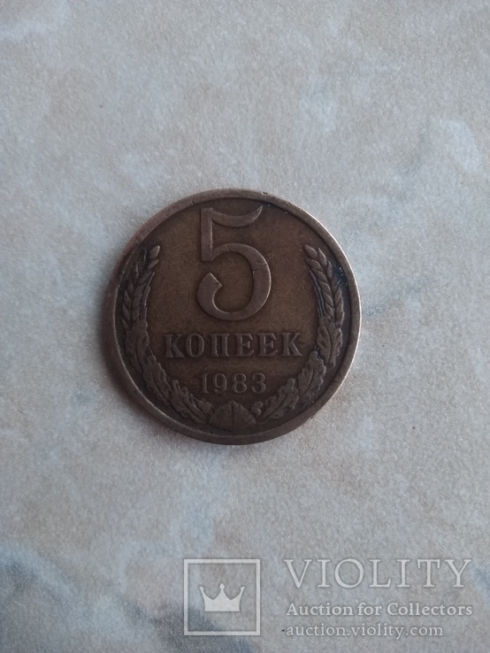 5копеек 1983, фото №3