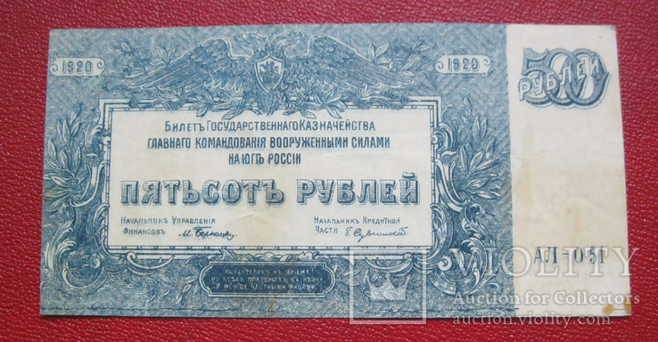 500 рублей 1920 Юг РОссии, фото №2