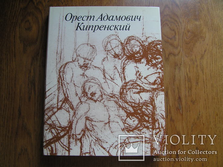 Орест Адамович Кипренский 1988 год, фото №2