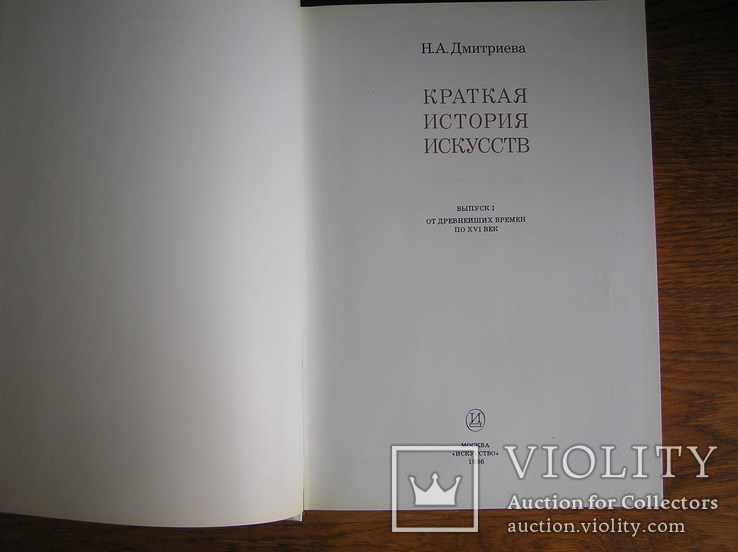 Н.А.Дмитриева "Краткая история искусств", фото №3