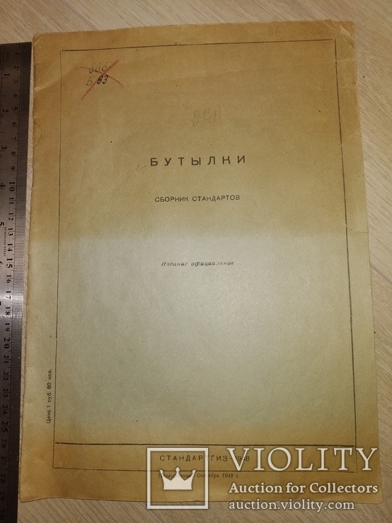 1948 Бутылка. каталог ГОСТы, вино молоко шампанское пиво коньяк соки, фото №3