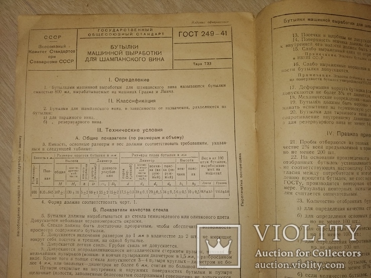 1948 Бутылка. каталог ГОСТы, вино молоко шампанское пиво коньяк соки, фото №12