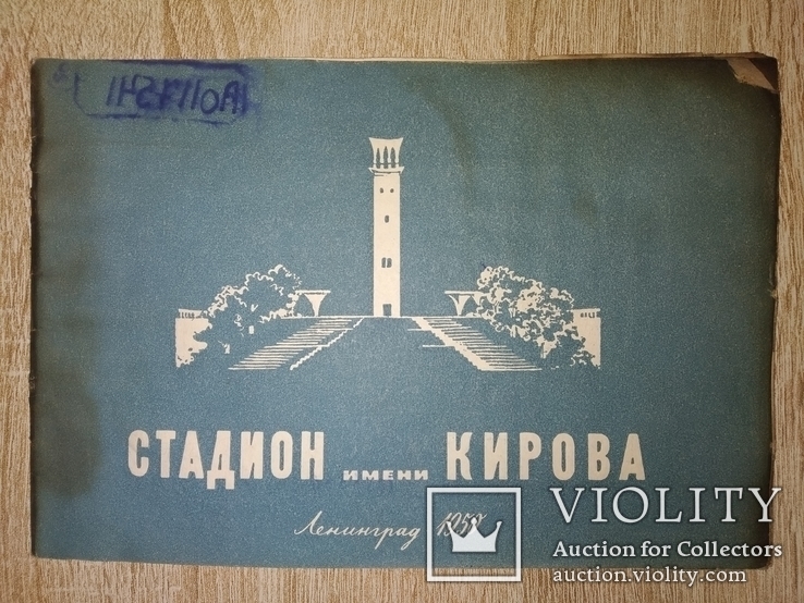 1950 Стадион Кирова Ленинград реклама, фото №2