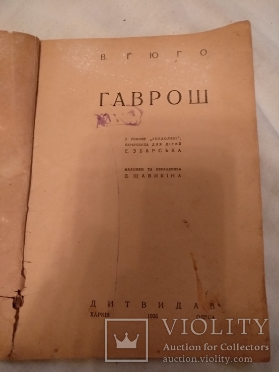 1935 Харків В.Гюго Гаврош, фото №6