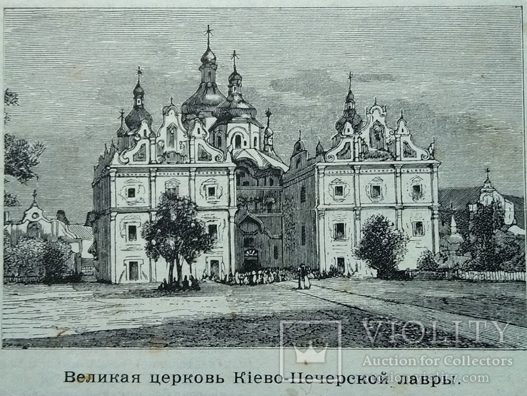Киево-Печерская лавра. великая церковь.Изд. до 1917 года