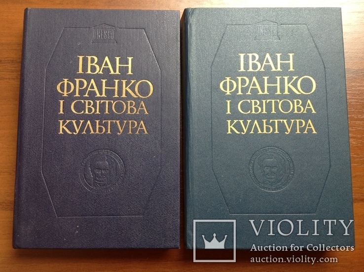 Іван Франко і світова культура. У двох томах, трьох книгах