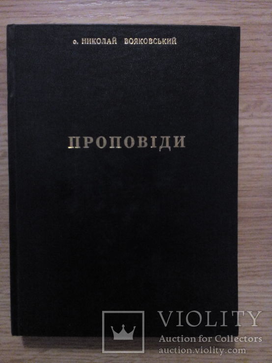 О. Николай Вояковський. Проповіди на неділі і подвижні свята цілого року, фото №2