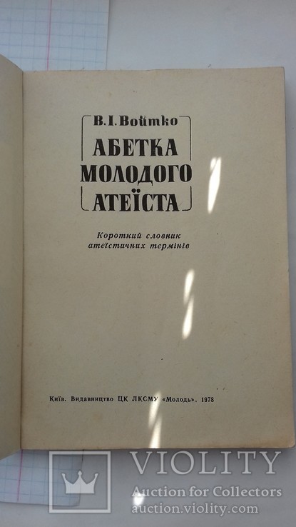 Абетка молодого атеиста, фото №3