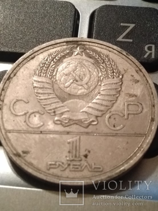 1 рубль олимпиада Кремль, фото №3