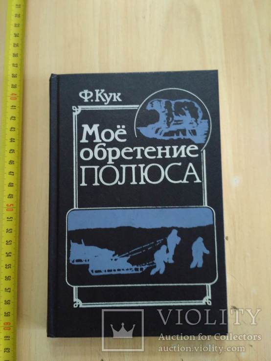 Ф. Кук "Моё обретение полюса" 1987р.