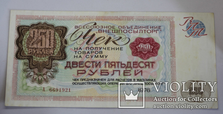 Внешпосылторг 250 рублей 1976