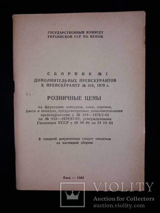 Розничные цены на фруктовые консервы, соки, варенье и пр., фото №2