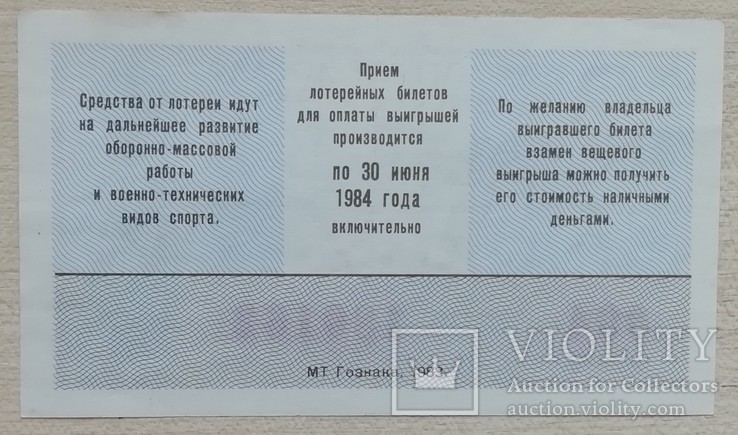 Лотерея ДОСААФ СССР 1983 г. выпуск 1, фото №3