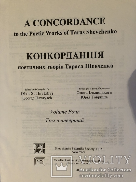 Конкорданція поетичних творів Тараса Шевченка у 4-х томах. Торонто - 2001 (діаспора), фото №9