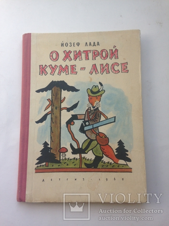 Йозеф Лада "О Хитрой куме-лисе" Детгиз 1960 г Москва, фото №2