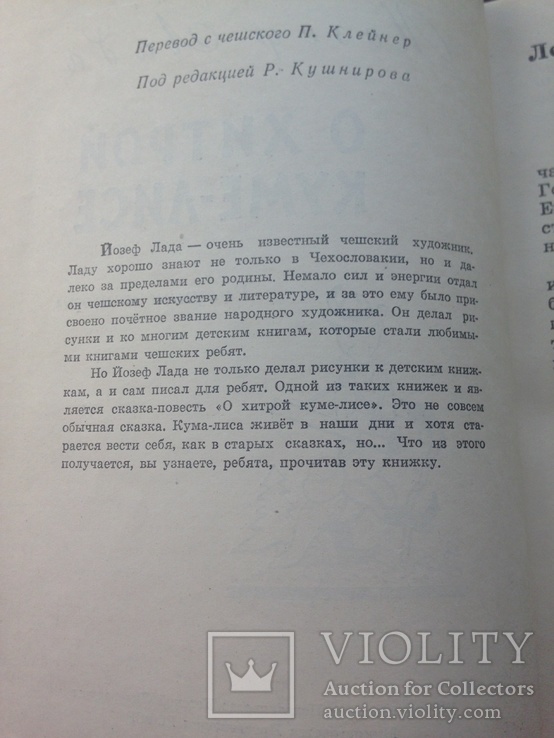 Йозеф Лада "О Хитрой куме-лисе" Детгиз 1960 г Москва, фото №8