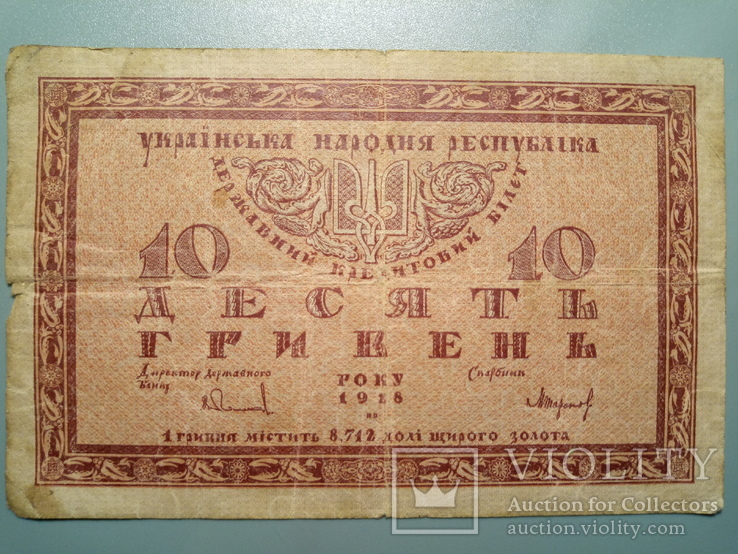 10 гривен 1918, фото №2