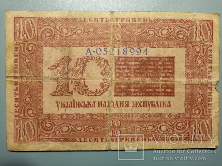10 гривен 1918, фото №3