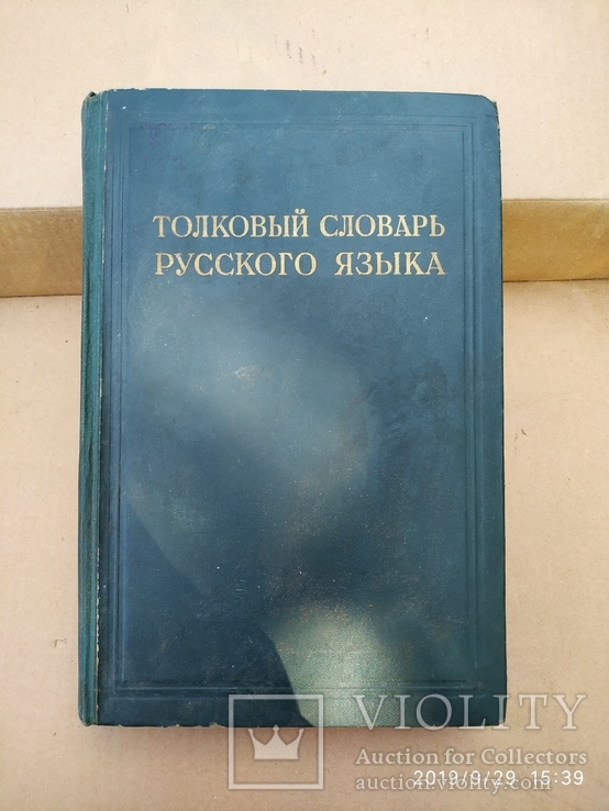 Толковый словарь русского языка под редакцией проф Ушакова 1935р., фото №2