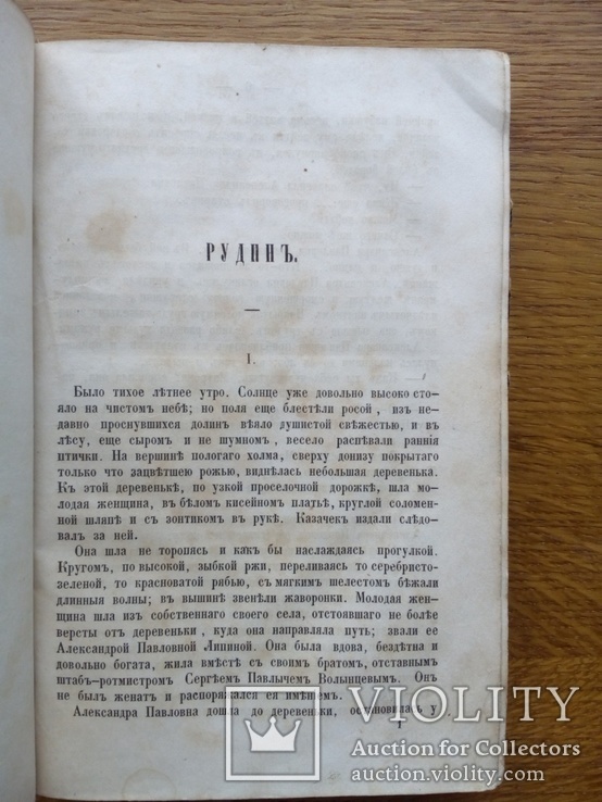 Тургенев 1860 г. Первое Прижизненное издание!, фото №6