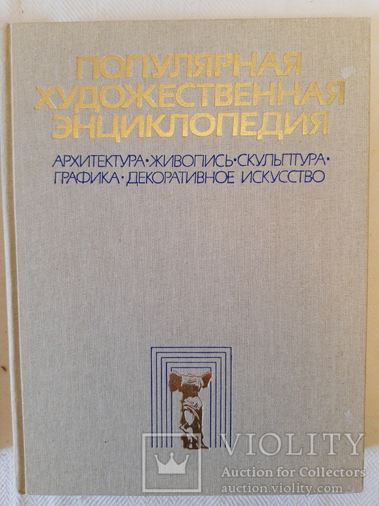 Популярная художественная энциклопедия 2тома, фото №12