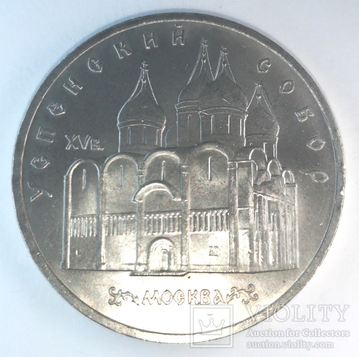 Успенский собор 5 рублей 1990, фото №2