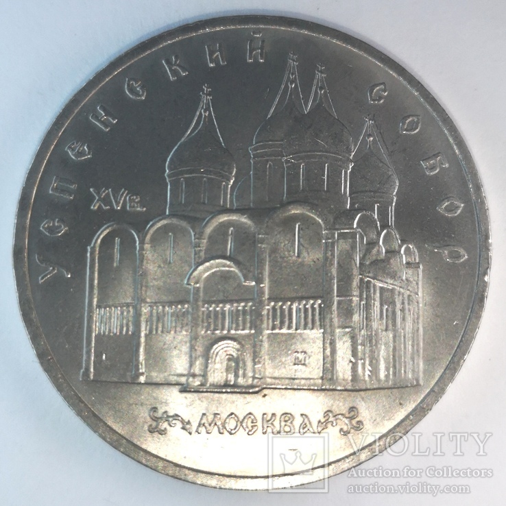 Успенский собор 5 рублей 1990, фото №6