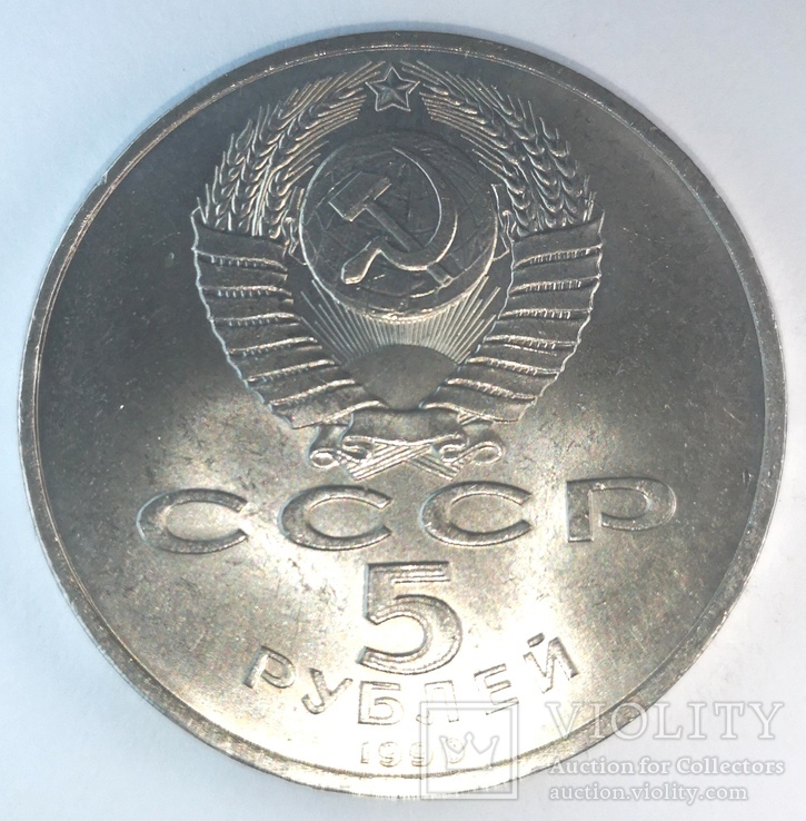 Успенский собор 5 рублей 1990, фото №7