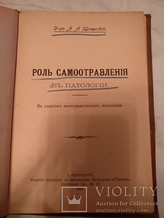 1907 Роль самоотравления в паталогии, фото №2