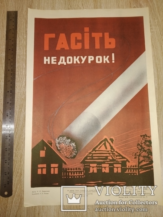 1971 Плакат Гасiть не докурок! Худ.Король папироса табак, фото №2