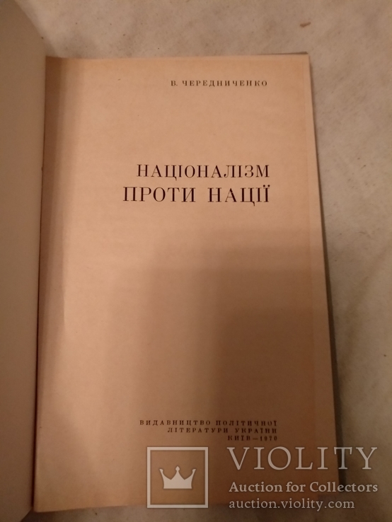 Націоналізм проти нації, фото №3