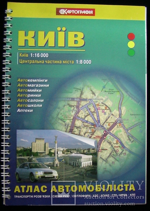 Атлас автомобіліста Київ 1:16 000 Центр 1 : 8000 / 2006 год, фото №2