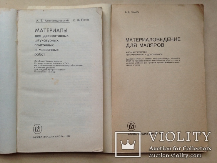 2 книги  Материалы для штукатурных и плиточных работ  Материаловедение для маляров., фото №3