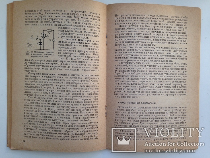 Тиристоры  Королев Ю.Н. 1968  64 с., фото №9
