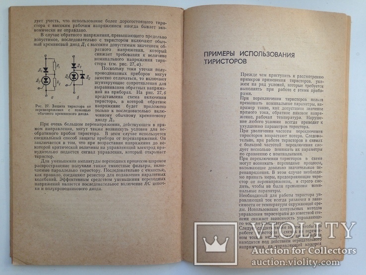 Тиристоры  Королев Ю.Н. 1968  64 с., фото №10
