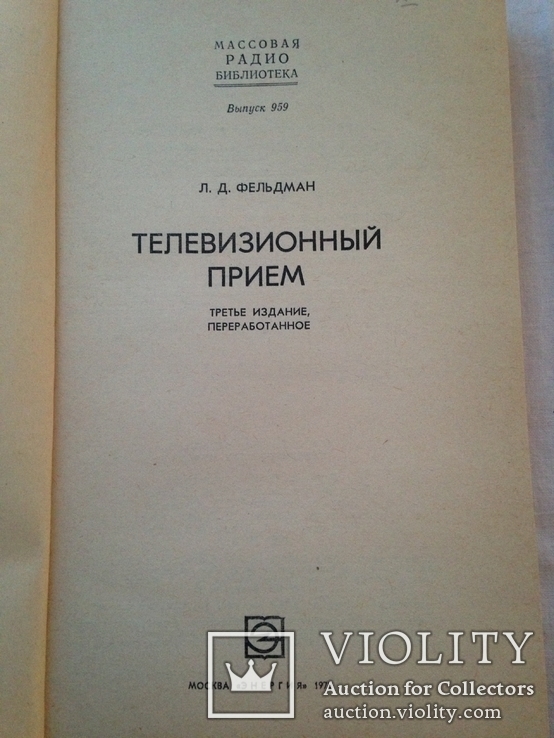 Телевизионный прием  Л. Д. Фельдман  1978  240 с. ил., фото №3