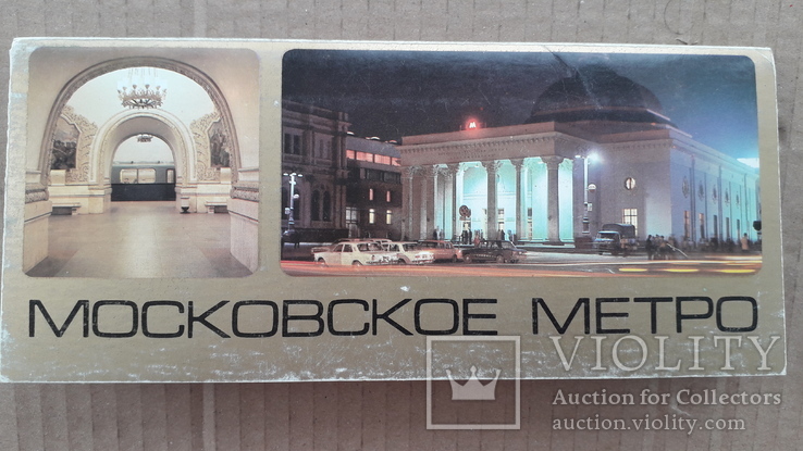 Метро Москвы 1985 г. 12 шт.