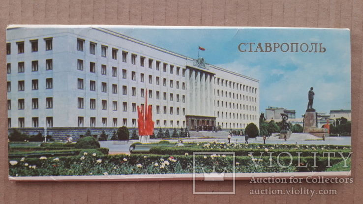 Ставрополь 1984 г. 12 шт.