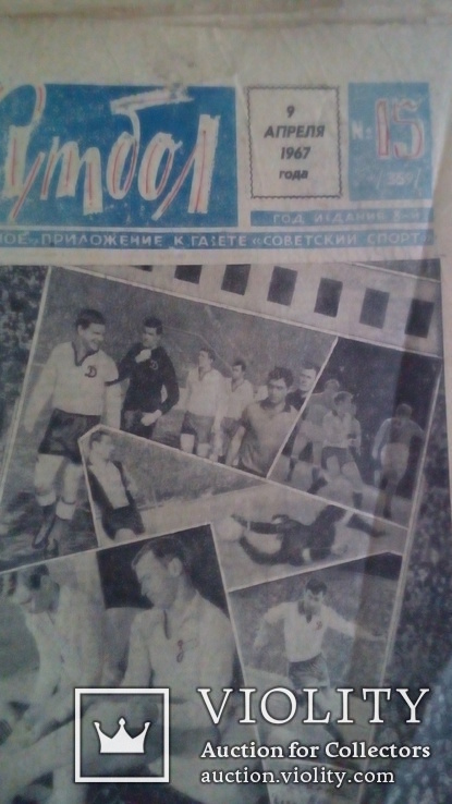 Футбол Воскресное приложение к газете " Советский спорт " 1967г, фото №3