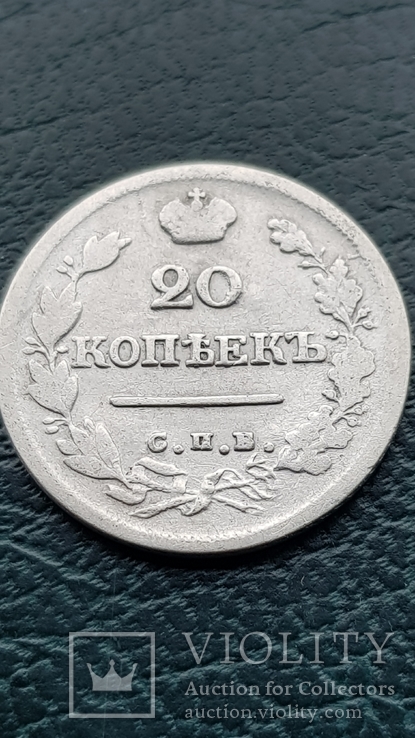 20 копеек 1824г, фото №8