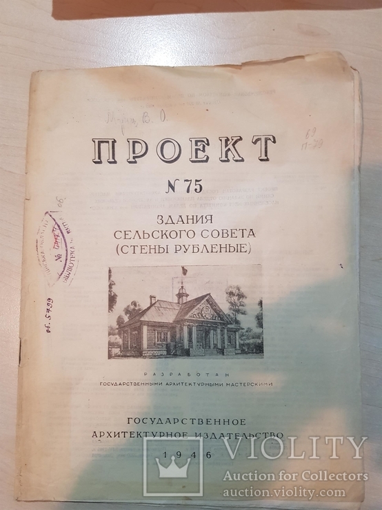 Проект № 75 здания сельского совета 1946 год. тираж  2 тыс., фото №2