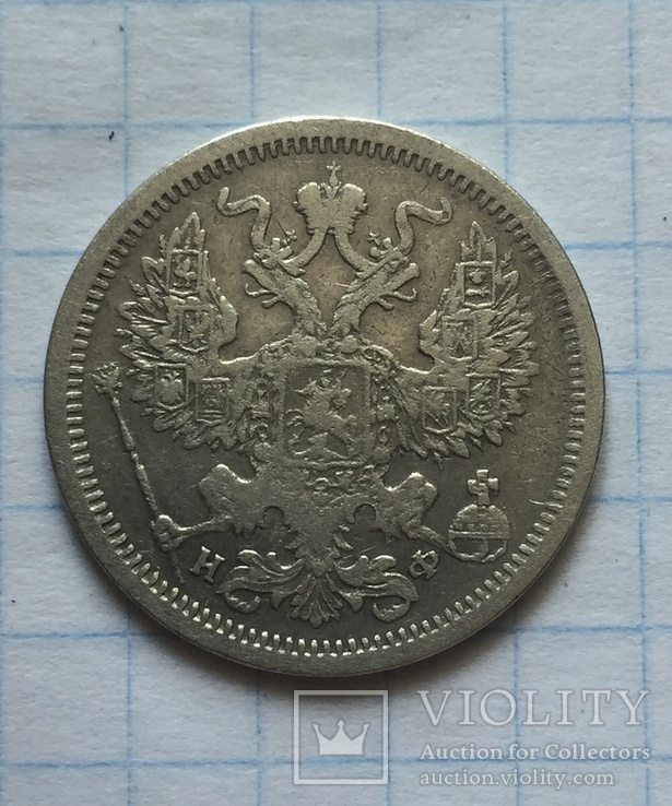 20 копеек 1880 года, фото №3