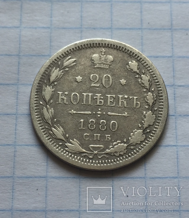 20 копеек 1880 года, фото №4