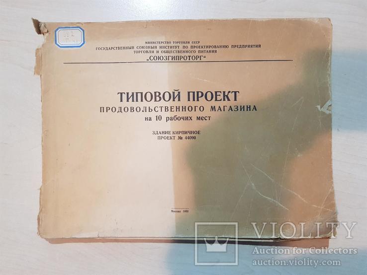 Типовой проект продовольственного магазина 1955 год. тираж 1100., фото №2